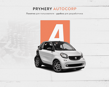 Prymery.AutoCorp - сайт-каталог услуг автосервиса