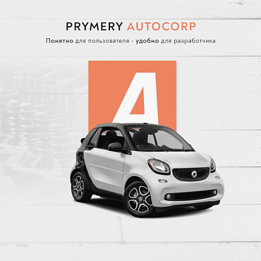 Prymery.AutoCorp - сайт-каталог услуг автосервиса